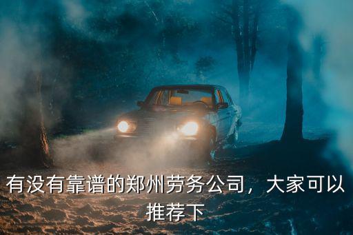鄭州海松建筑勞務怎么樣,鄭州富士康怎么樣