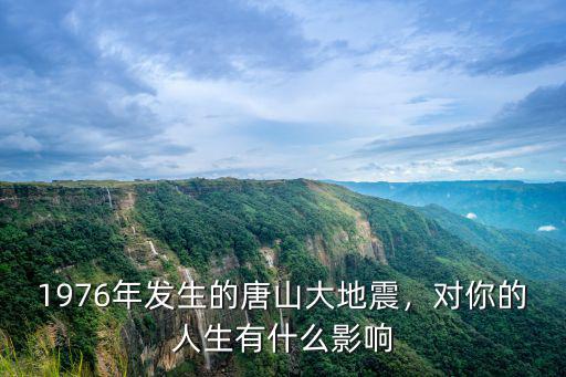 唐山大地震多少感人的事,1976年發(fā)生的唐山大地震