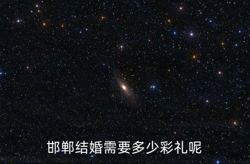 魏縣邯鄲結婚多少錢,邯鄲結婚需要多少彩禮呢
