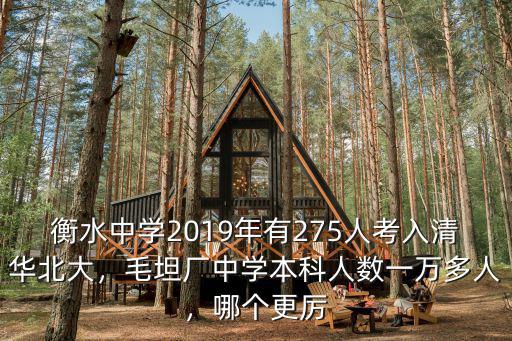 衡水中學(xué)2019年有275人考入清華北大，毛坦廠中學(xué)本科人數(shù)一萬多人，哪個更厲