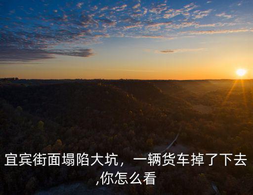 宜賓哪里可以找貨車,貨車去哪里找活