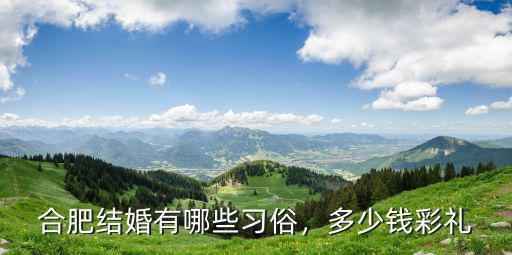 合肥結婚有哪些習俗，多少錢彩禮