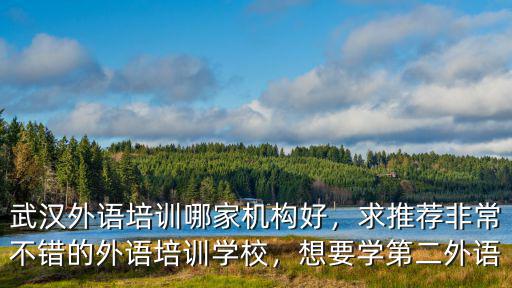 武漢歐亞外語培訓怎么樣,武漢外語培訓哪家機構好