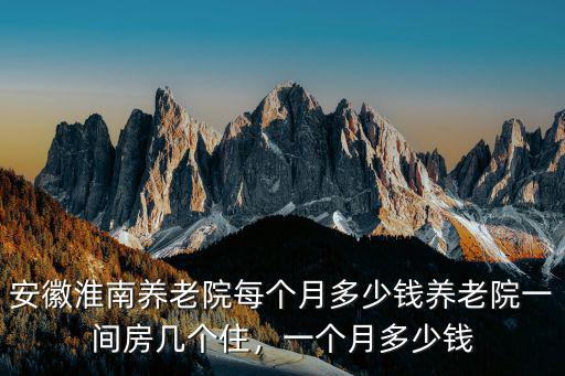 淮南住宿一般多少錢,一個月多少錢