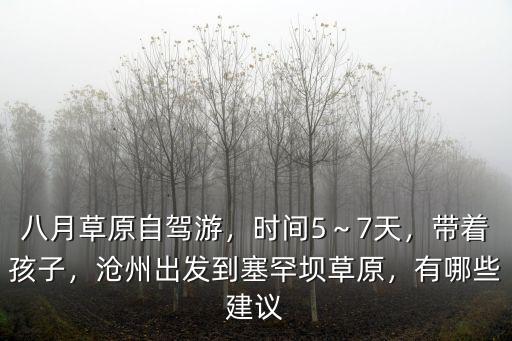 滄州到豐寧草原多少公里,雙灤豐寧壩上草原多少公里
