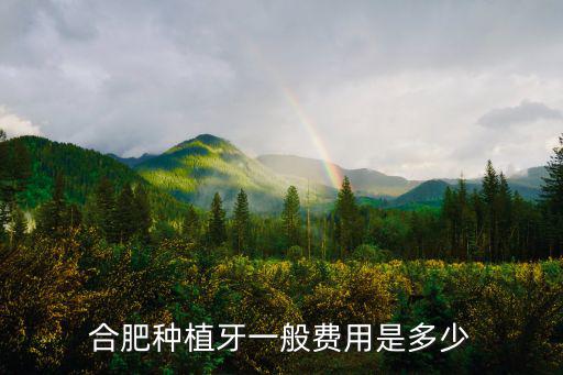 合肥豐胸大約要多少錢,合肥種植牙一般費用是多少