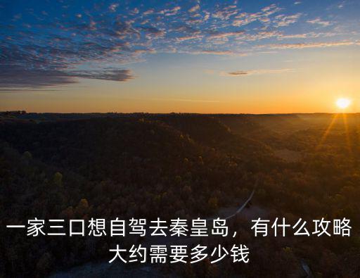 邯鄲到秦皇島自駕費多少錢,大約需要多少錢