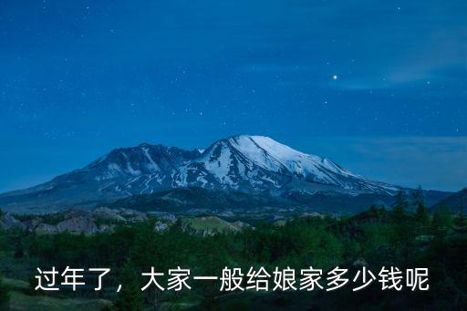 阜陽姐姐給娘家多少錢合適,春節應該給娘家多少錢合適