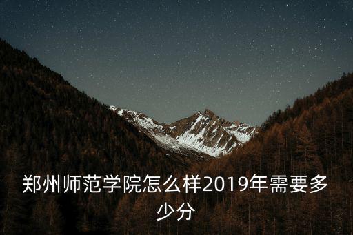 2019商丘師范學院代碼是多少,鄭州師范學院怎么樣