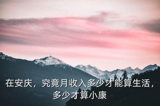 在安慶，究竟月收入多少才能算生活，多少才算小康