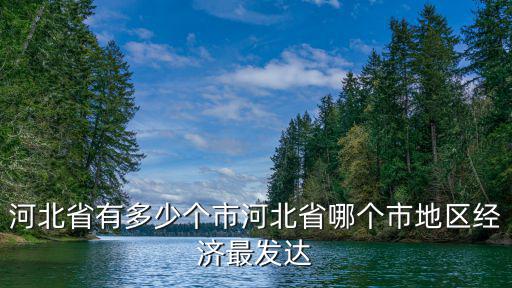 河北省一共多少市縣,河北省有多少個市
