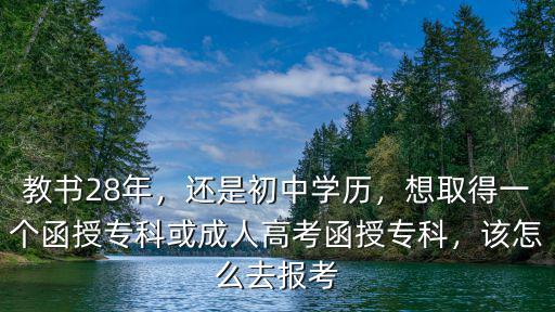 函授大專在武漢怎么報名,初中如何報考函授大專