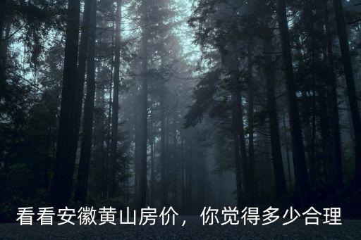 黃山南房價多少一平,黃山的房價還會漲嗎