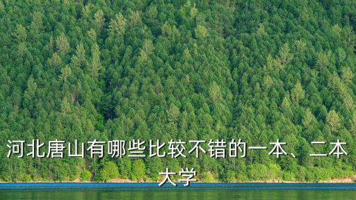 河北唐山有哪些比較不錯的一本、二本大學