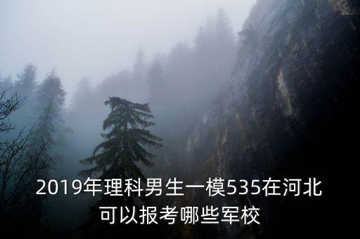 2019年河北軍校錄取分數線多少可以報考,近些年軍校錄取分數線是多少