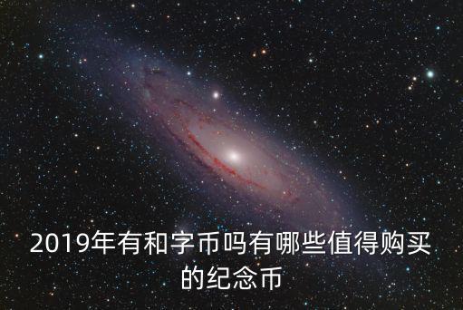 和字幣河北省有多少,2019年有和字幣嗎