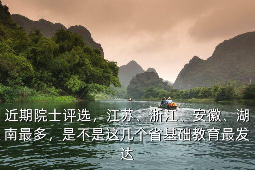 安徽院士多少,近期院士評選