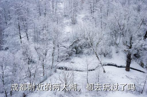 成都三大湖在哪里,四川最大的湖在哪里