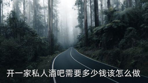 開一家私人酒吧需要多少錢該怎么做