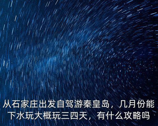 石家莊北戴河自駕游多少錢,石家莊到秦皇島的自駕游