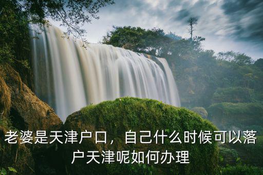 河南戶口怎么落戶天津,落戶天津怎么辦理