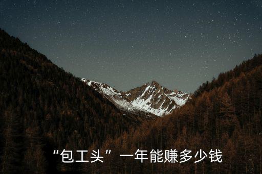 “包工頭”一年能賺多少錢(qián)