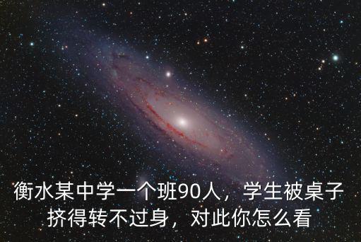 衡水一中一個班多少個學生,衡水某中學一個班90人