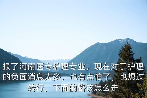 河南醫(yī)專直招士官護理專業(yè)怎么樣,報了河南醫(yī)專護理專業(yè)