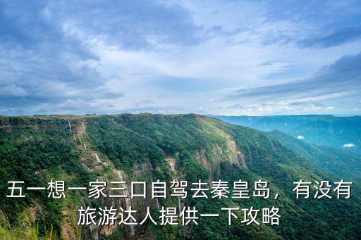 五一想一家三口自駕去秦皇島，有沒有旅游達人提供一下攻略
