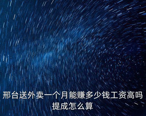 秦皇島外賣一個(gè)月大約多少錢,邢臺送外賣一個(gè)月能賺多少錢