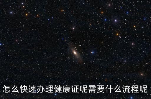 商丘健康證怎么辦理,怎么快速辦理健康證呢