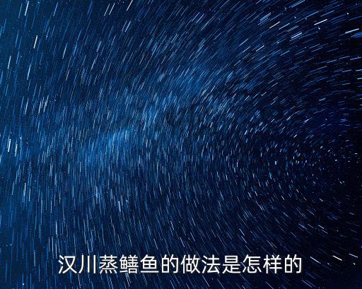 漢川蒸鱔魚的做法是怎樣的