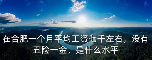 合肥市的平均工資水平是多少,老人退休工資平均水平是多少