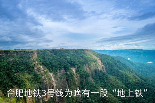 合肥地鐵3號線為啥有一段“地上鐵”