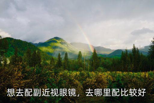 宜賓配眼鏡去哪里最好,去哪里配比較好