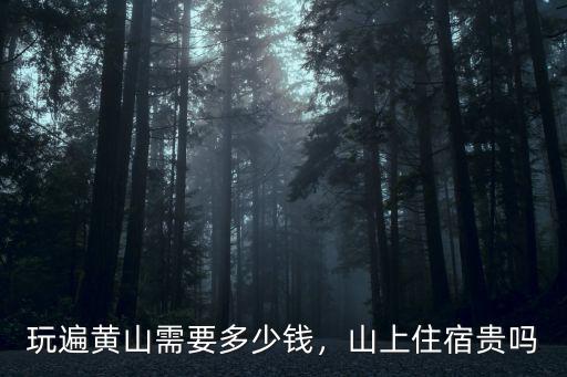 黃山上面礦泉水多少錢(qián),黃山三日游多少錢(qián)