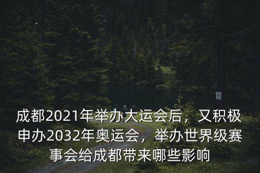 成都2021年舉辦大運(yùn)會(huì)后，又積極申辦2032年奧運(yùn)會(huì)，舉辦世界級(jí)賽事會(huì)給成都帶來哪些影響