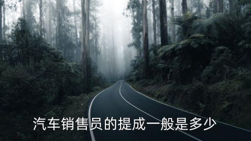 保定汽車銷售提成是多少,汽車銷售員的提成一般是多少