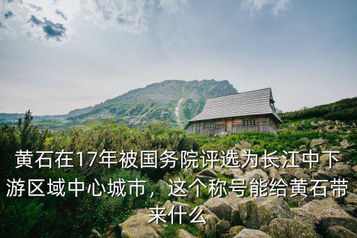 現在在黃石怎么投資,在黃石投資房產怎么樣