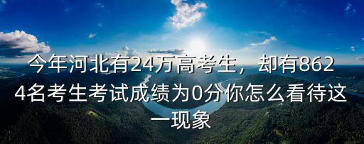 今年河北省多少高考生,河北今年新增七萬高考生