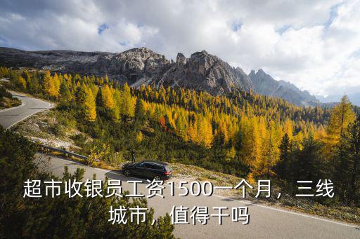 蚌埠超市收銀一個月多少錢,我在超市收銀