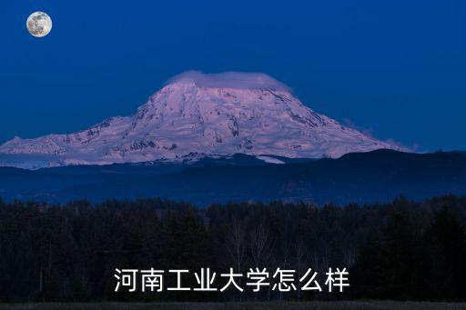 河南工業大學怎么樣