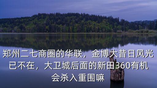 鄭州的商業(yè)圈在哪里,鄭州最好的購物中心在哪