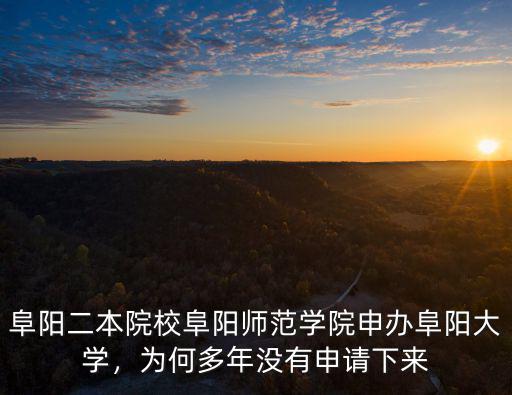 阜陽(yáng)師范學(xué)院學(xué)分多少才能畢業(yè),阜陽(yáng)師范學(xué)院怎么樣