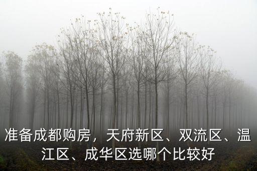 成都雙流區哪里的房子值得購買,成都雙流和龍泉
