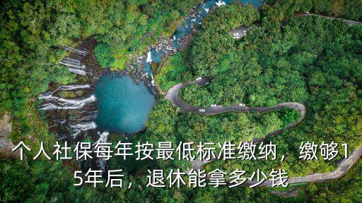 交秦皇島15年社保退休能領多少,退休能拿多少錢