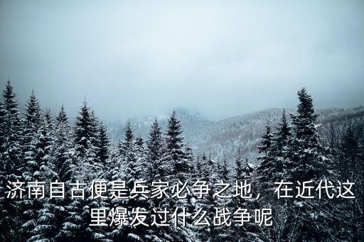 近代河北爆發了多少戰爭,在近代這里爆發過什么戰爭呢