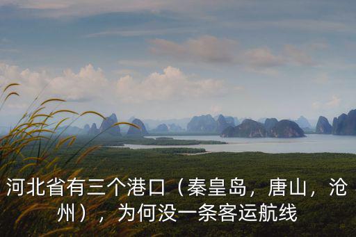 唐山京唐港有多少個港口,我國能停靠航母的港口有多少
