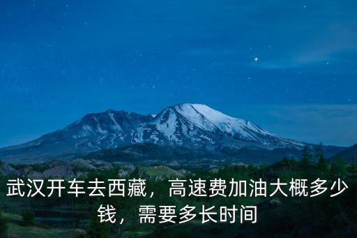 石家莊到武漢高速收費多少錢,高速費加油大概多少錢