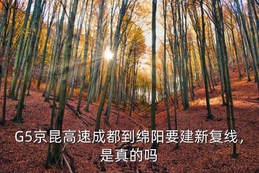 G5京昆高速成都到綿陽要建新復線，是真的嗎